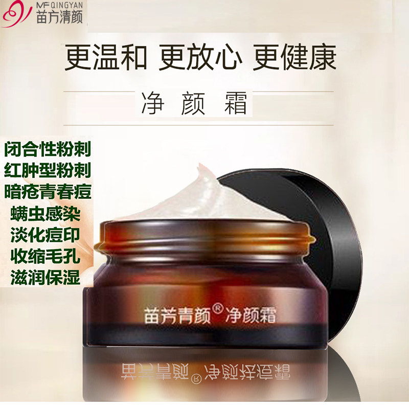 苗方清颜净颜霜膏水杨酸青春闭口粉刺膏红大痘修复面霜