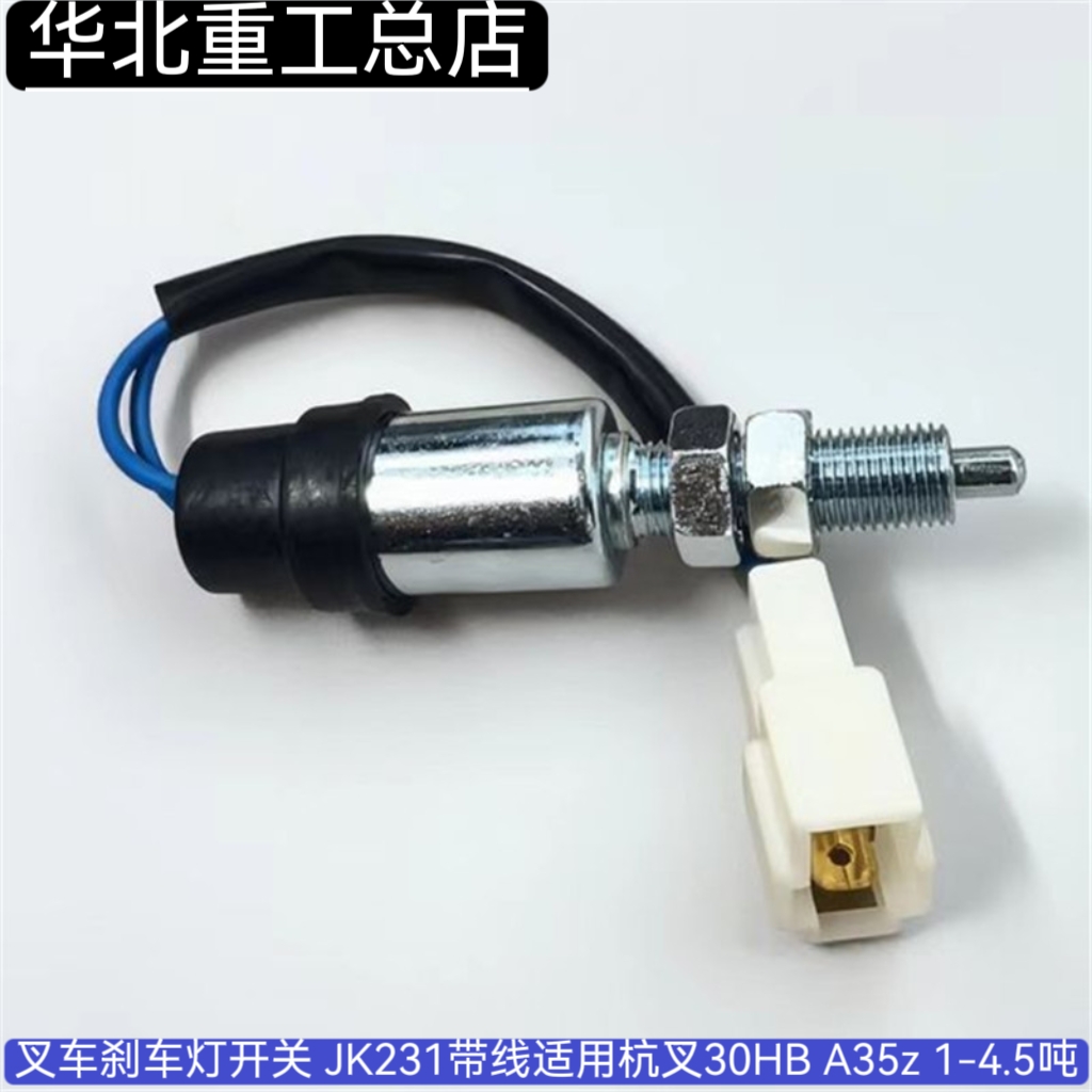 叉车刹车灯开关制动灯开关JK231