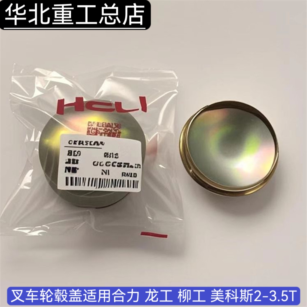 叉车轮毂盖适用合力龙工美科斯