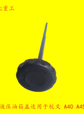 新款杭州叉车液压油箱盖 A450-652000-000 杭叉 A40 A45 A47