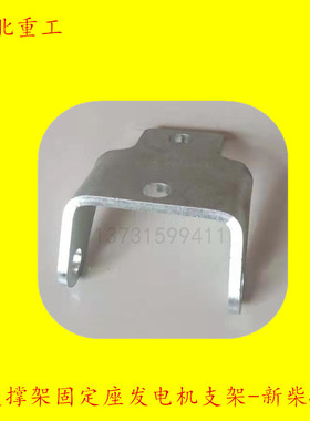 叉车发电机支架坐 合力叉车龙工杭叉支撑架固定座-新柴490B