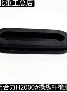 叉车配件合力H2000#操纵杆橡胶垫H2MD7-52231防尘套橡胶套