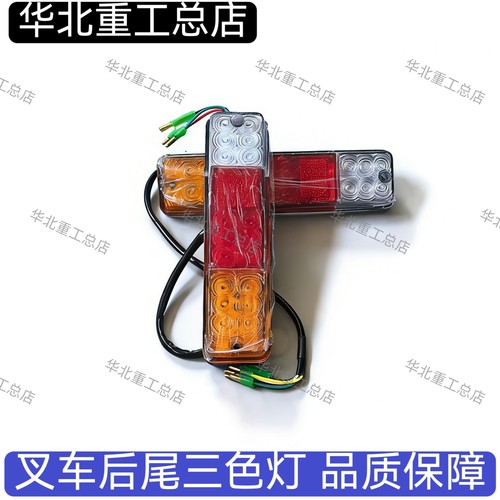 叉车后尾灯电压12V刹车转向倒车