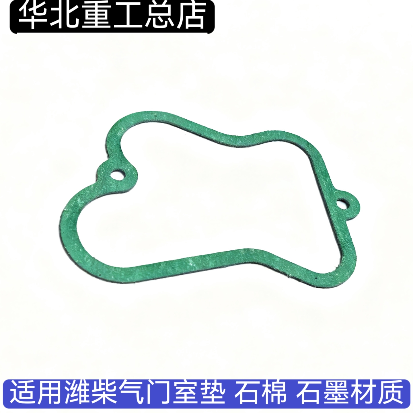 适用潍柴气门室垫红岩