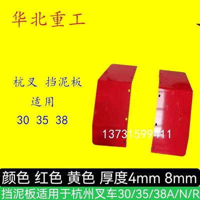 叉车配件挡泥板适用于杭州叉车30/35/38A/N/R加装双轮挡泥板