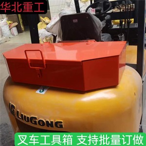 叉车配重工具箱通用加厚铁皮箱加装工具箱适用合力杭州龙工柳工