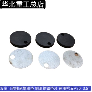叉车门架轴承橡胶垫 侧滚轮铁垫片 适用杭叉A30  3.5T  980811NT