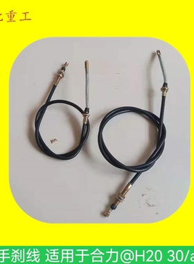 叉车手刹线 手制动拉线 手刹车拉线 制动拉索适用于合力@H30/aH35
