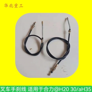 叉车手刹线 手刹车拉线 制动拉索适用于合力@H30 aH35 手制动拉线