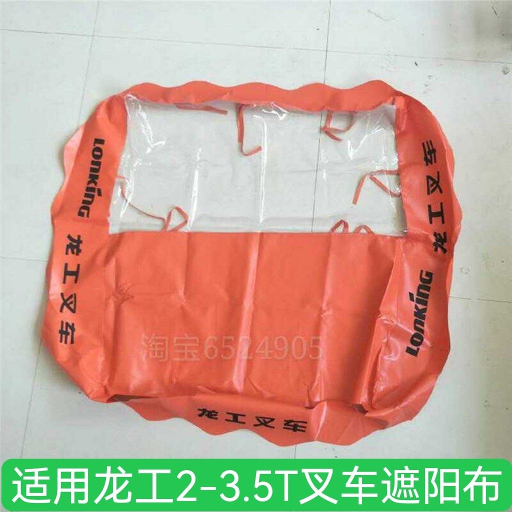 叉车配件加厚雨蓬适用于龙工雨蓬防雨布顶棚挡遮阳布顶蓬布-3吨款