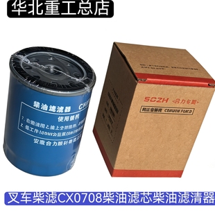 叉车配件 叉车柴滤CX0708柴油滤芯CX7085叉车柴油滤清器