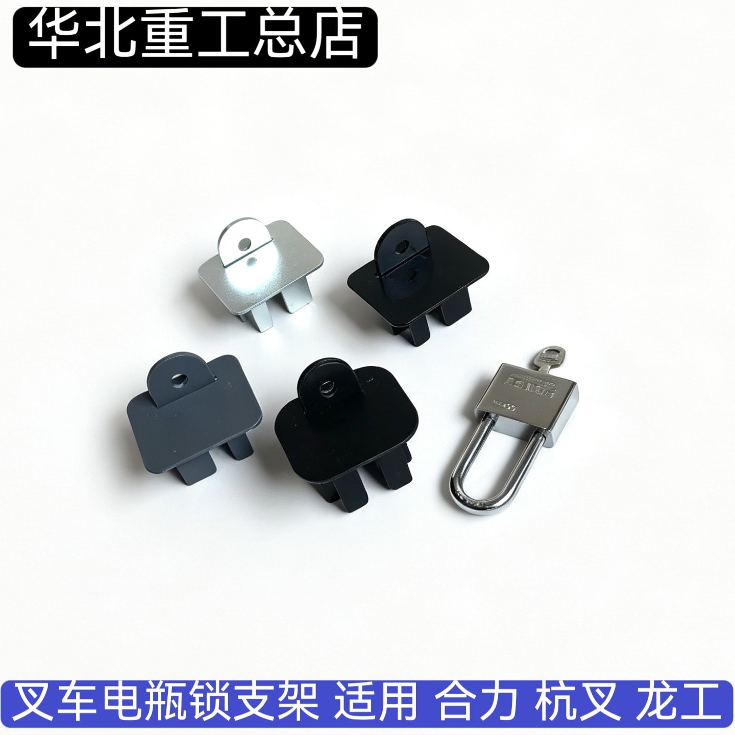 华北重工叉车机盖防盗锁电瓶