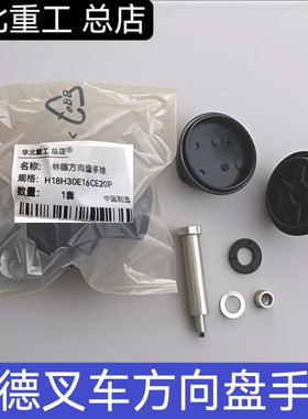 林德叉车手球 0009910306 方向盘手柄球手柄适用 H18H30E16CE20P