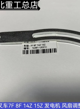 丰田叉车配件 7F 8F 14Z 15Z 发电机 风扇调整支架 16381-UE010
