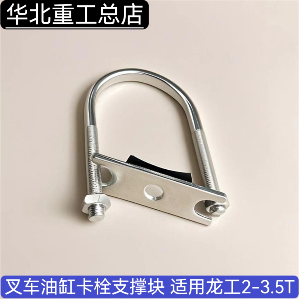 叉车升降缸U型螺栓支撑块