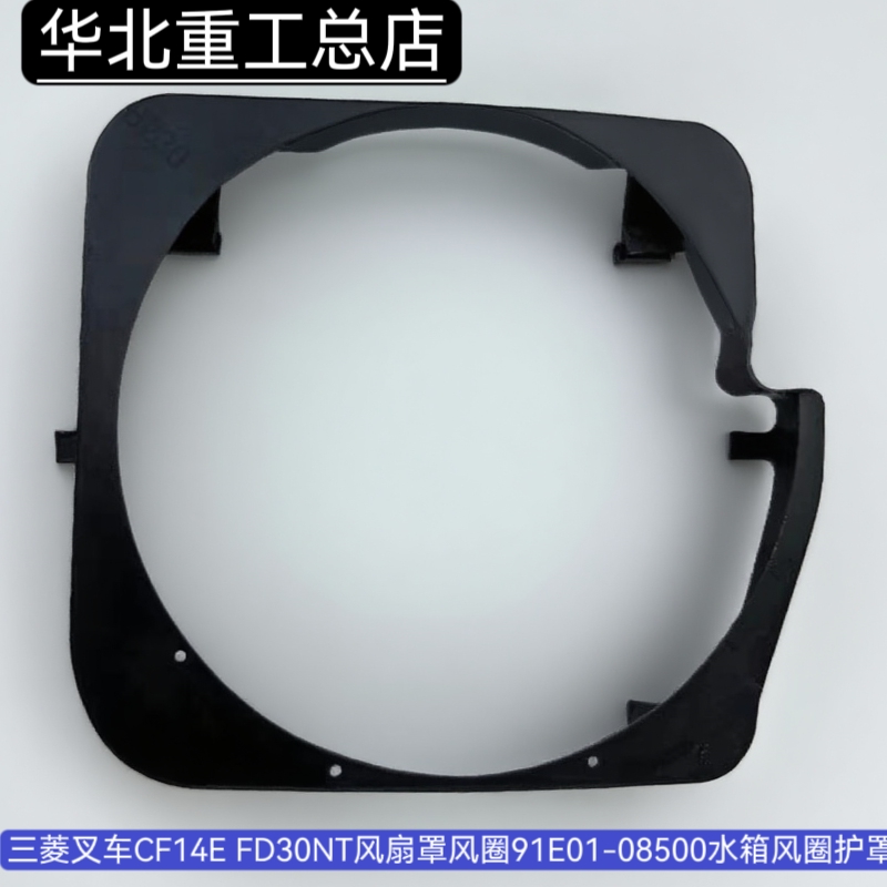 三菱叉车水箱风扇罩风圈尼龙材质