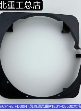 三菱叉车配件CF14E FD30NT风扇罩风圈91E01-08500水箱风圈护罩