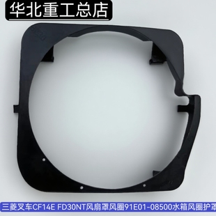 三菱叉车配件CF14E FD30NT风扇罩风圈91E01-08500水箱风圈护罩