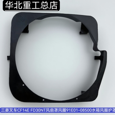 三菱叉车水箱风扇罩风圈尼龙材质