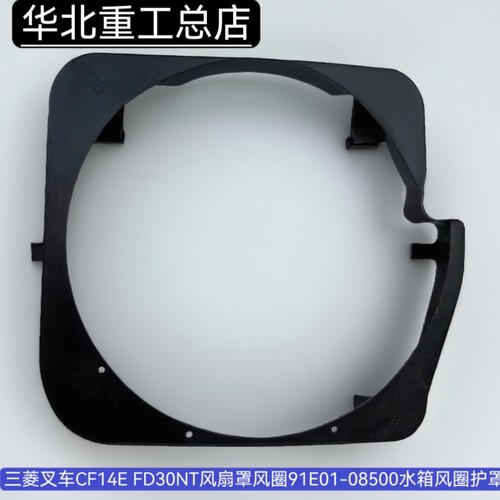 三菱叉车水箱风扇罩风圈尼龙材质