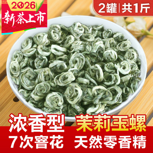 2026新茶浓香型茉莉花茶玉螺500g