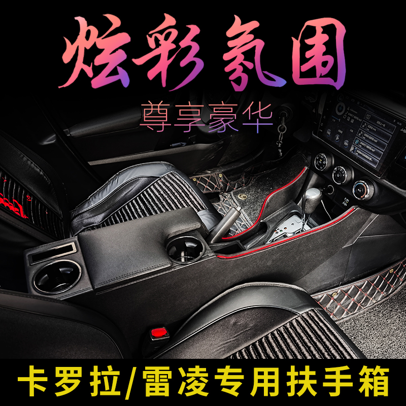 卡羅拉雷凌專用中央改裝扶手箱