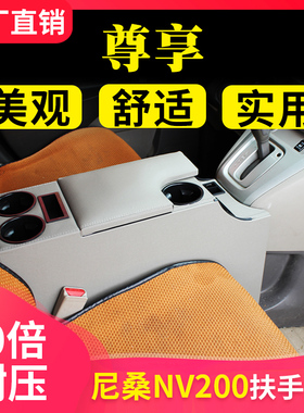 适用于尼桑日产NV200扶手箱改装NV200手扶箱专用NV200中央储物箱