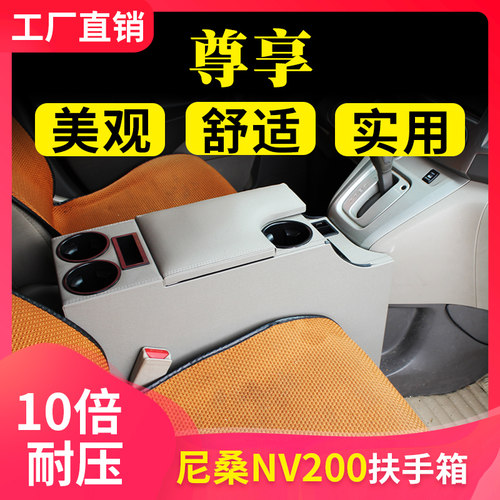 适用于尼桑日产nv200改装扶手箱