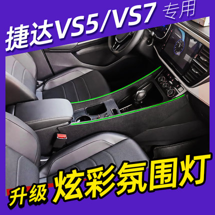 2022款捷达VS5扶手箱通道改装专用21款捷达VS7中央手扶箱前段搭桥