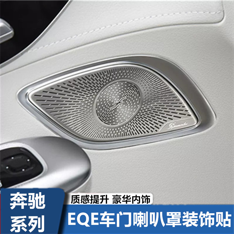 奔驰V295 EQE350改装柏林之声车门喇叭罩高音喇叭罩音响罩装饰贴