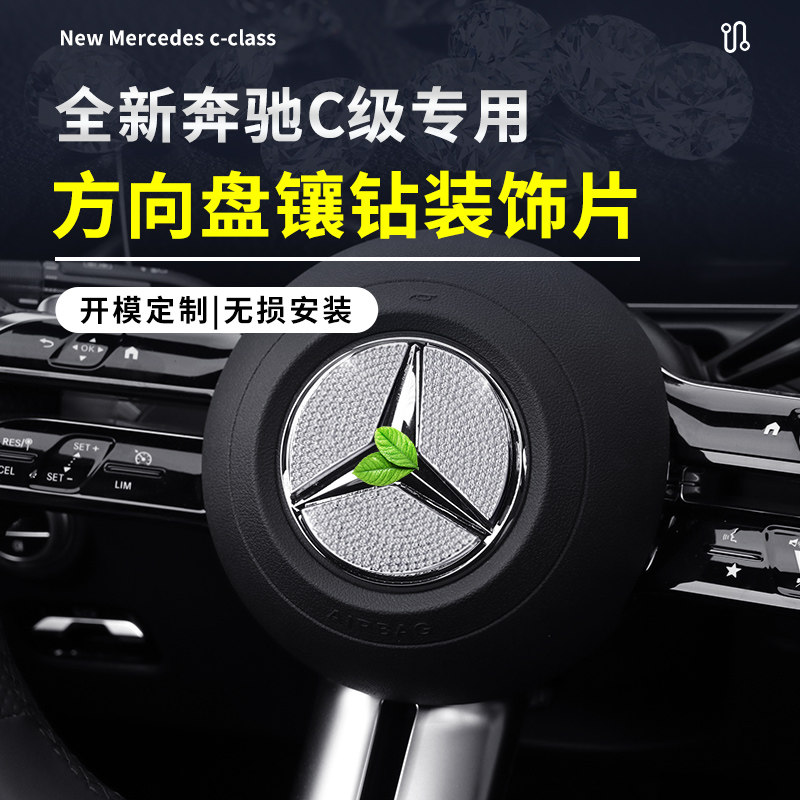 适用于22-23款全新奔驰C级方向盘车标水钻装饰贴C200/C260L镶钻贴