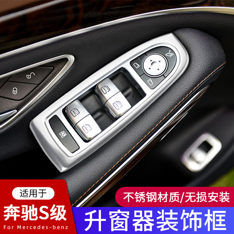适用于奔驰S级内饰改装S350L S400L S500L S320L 车门升窗装饰框