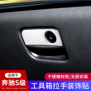 20年S级内饰S320L 中控工具箱装 S350L S500L 饰贴 S400L 适用于14