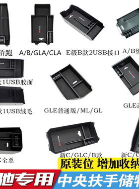 专用奔驰新ABCE级GLA GLC GLE CLA MLGL中央扶手箱储物盒杂置物盒