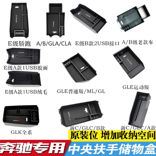 专用奔驰新ABCE级GLA GLC GLE CLA MLGL中央扶手箱储物盒杂置物盒