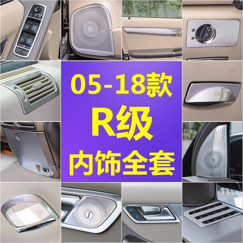 适用于奔驰R级W251改装R300 R350 r400中控台出风口车门内饰亮条