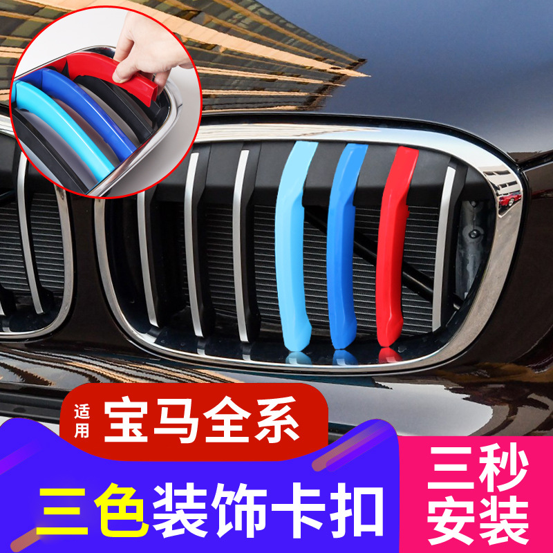 适用于宝马中网三色装饰条卡扣3系GT5系1系X6X2X5X1X3E90F2 0改装