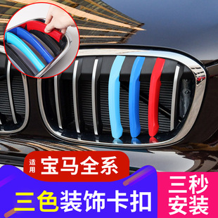 0改装 适用于宝马中网三色装 饰条卡扣3系GT5系1系X6X2X5X1X3E90F2