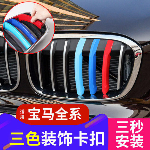 适用于宝马中网三色装饰条卡扣3系GT5系1系X6X2X5X1X3E90F2 0改装