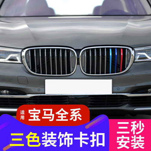 适用宝马中网12345系中网卡扣X1234X56X7三色条Z4改装6系GT装饰贴