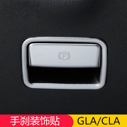 适用奔驰GLA200 CLA220 A级 B200 SLK S级内饰改装电子手刹装饰贴