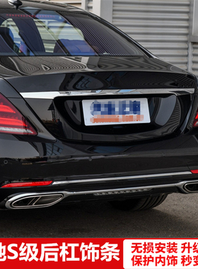 适用于奔驰S级S320L S350L S450 尾喉改装迈巴赫后杠亮条S560饰条