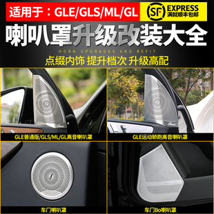 适用于奔驰 gl350 ML400 gls450 gle320改装BO车门喇叭罩内饰饰条