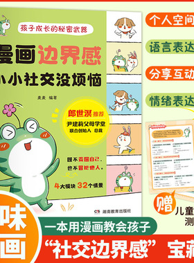 【官方正版】漫画边界感：小小社交没烦恼 社交新“边界” 让关系更自在 社交启蒙 儿童科学边界培养全方面培养孩子自我保护SSWH
