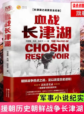 【正版】血战长津湖 易烊千玺吴京电影长津湖原著同名书 楚舞凤鸣陆宏宇著 抗美援朝历史朝鲜战争长津湖之战军事小说纪实文学SSWH