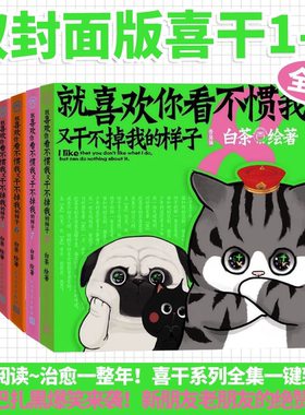 【官方正版】就喜欢你看不惯我又干不掉我的样子1-8 超人气漫画家白茶新作！全网阅读量累积过一百五十亿的家庭情景剧式漫画SSWH