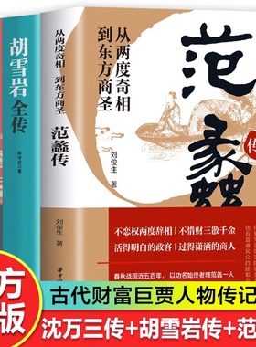 认准正版范蠡传+胡雪岩全传+沈万三+曾国藩传+乔致庸正版书籍看透财富的巨贾中国历史人物传记书商道商业思维模式创业经商之道KBCT