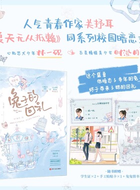 【官方正版】兔子的回礼 人气青春作家关抒耳口碑之作《夏天无从抵赖》同系列校园暗恋文 校园暗恋成真谋已久甜宠治愈男暗恋女DD
