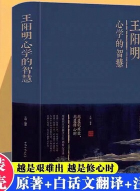 王阳明心学的智慧全集正版博弈论精装全套读懂王阳明心学懂世故人情的心学智慧历史人物传记为人处世成功心理学畅销书人生哲学KBCT