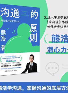 【官方正版】沟通的原则 熊浩2025新书 如何让对话直抵人心一本沟通实战指南 跨越误解的鸿沟 用微小改变 轻松拿捏关系自由SSWH